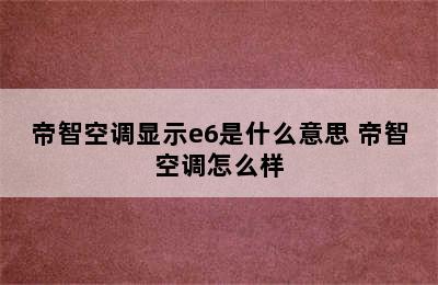 帝智空调显示e6是什么意思 帝智空调怎么样